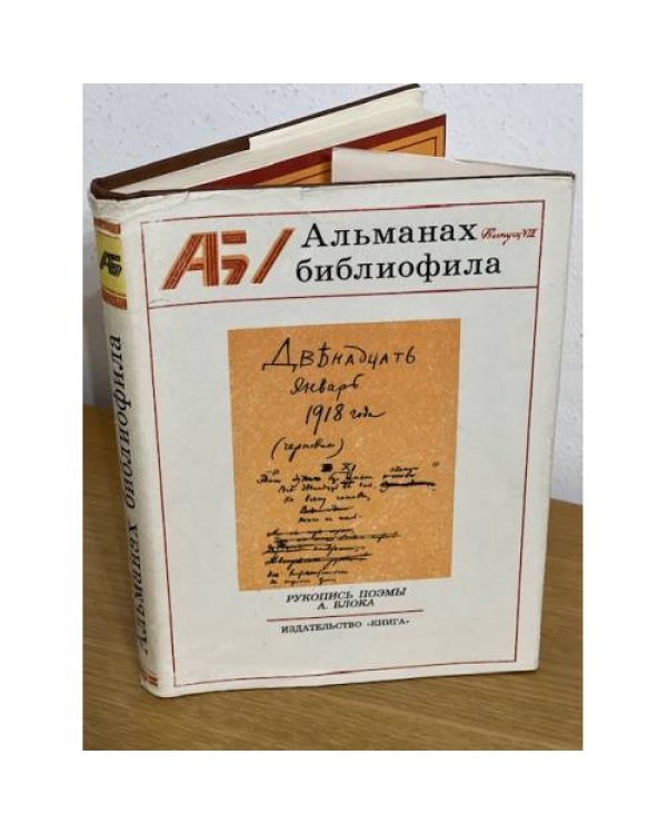 Альманах библиофила. В 28 томах