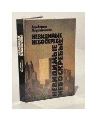Невидимые небоскребы