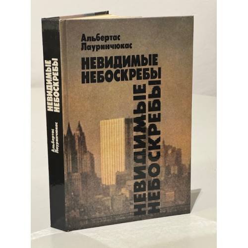 Невидимые небоскребы