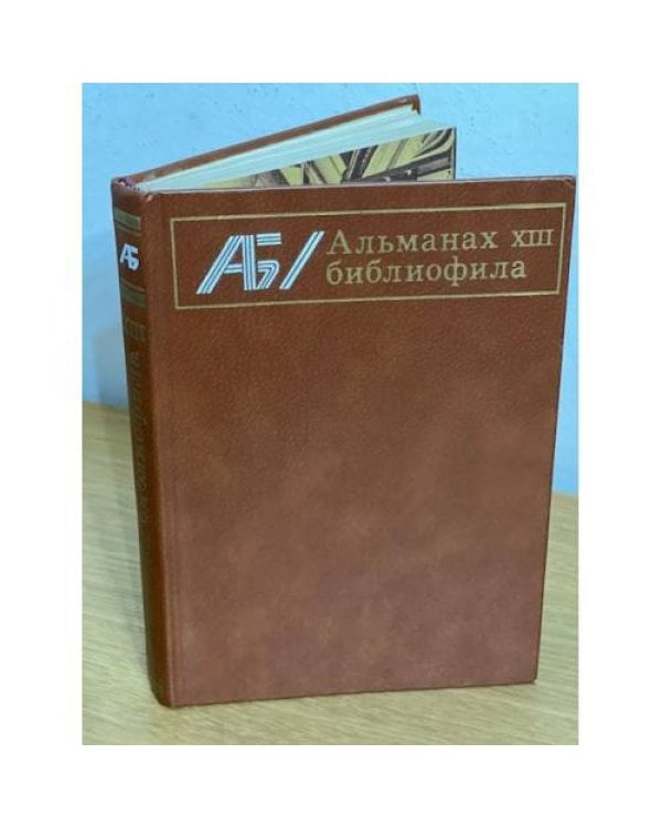 Альманах библиофила. В 28 томах