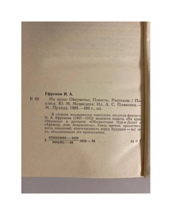 На краю Ойкумены