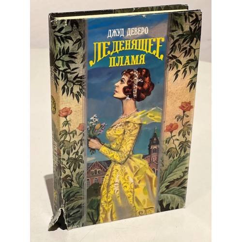 Обложка книги «Леденящее пламя» — Джуд Деверо, ISBN 5873222274