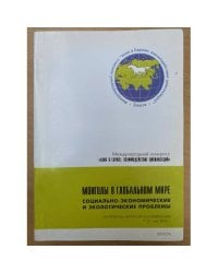 Монголы в глобальном мире. Социально-экономические и экологические проблемы"