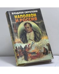 Наполеон и Россия