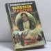 Обложка книги «Наполеон и Россия» — В. Г. Сироткин, ISBN 9785224006724