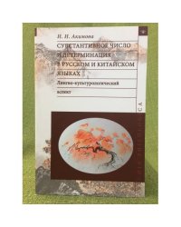 Субстантивное число и детерминация в русском и китайском языках: Лингво-культурологический аспект