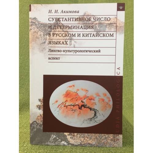Субстантивное число и детерминация в русском и китайском языках: Лингво-культурологический аспект
