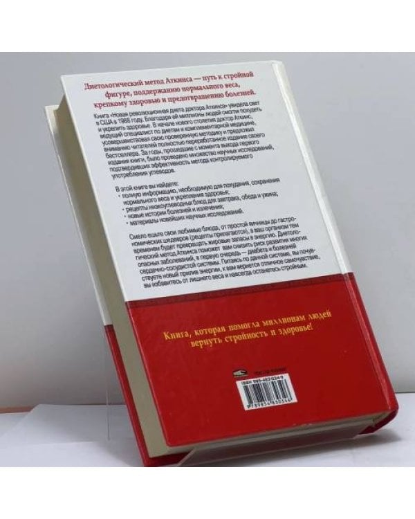 Дополнительное изображение книги «Новая революционная диета доктора Аткинса»