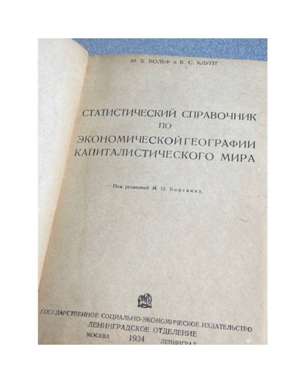 Статистический справочник по экономической географии капиталистического мира