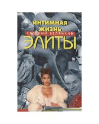 Интимная жизнь элиты (L)
