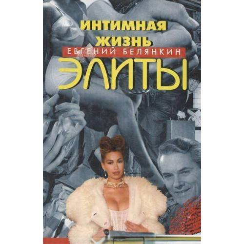 Обложка книги «Интимная жизнь элиты (L)» — Евгений Белянкин, ISBN 5862081194