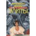 Обложка книги «Интимная жизнь элиты (L)» — Евгений Белянкин, ISBN 5862081194