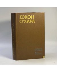 Свидание в Самарре. Дело Локвудов