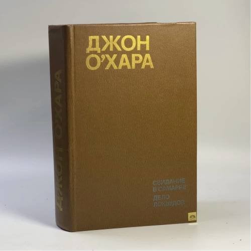Обложка книги «Свидание в Самарре. Дело Локвудов» — Джон О'Хара