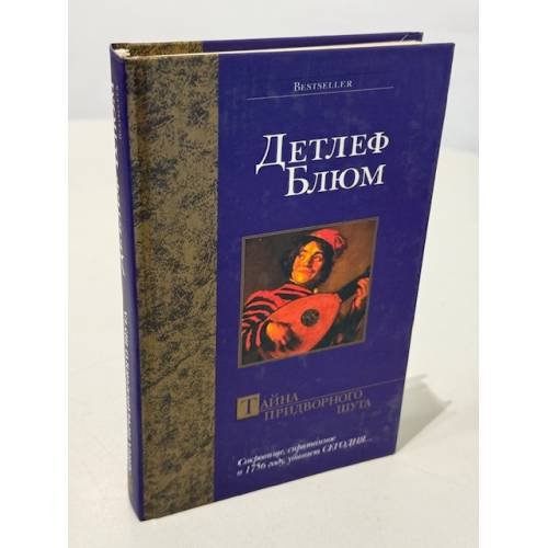 Тайна придворного шута
