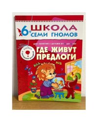 Школа семи гномов (6+). Где живут предлоги
