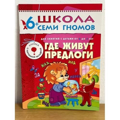 Школа семи гномов (6+). Где живут предлоги