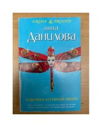 Издержки богемной жизни