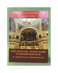 Христианство, православие и мордовский край: от древности до современности