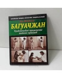 Багуачжан. Практическое применение тайных приемов