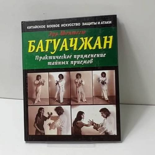 Багуачжан. Практическое применение тайных приемов
