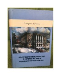 Российское дворянство в начале ХХ века