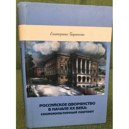 Российское дворянство в начале ХХ века