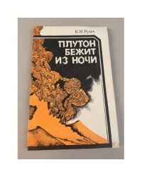Плутон бежит из ночи