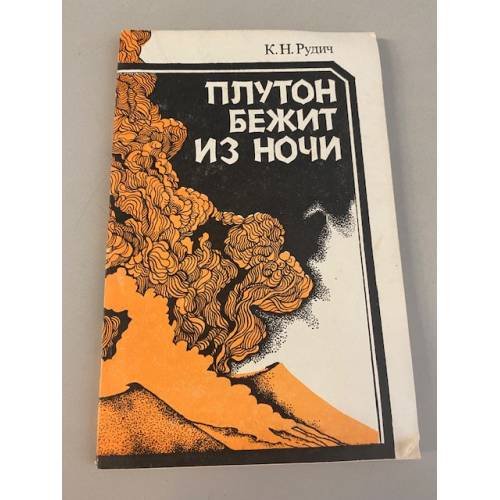 Обложка книги «Плутон бежит из ночи» — Рудич Кирилл Никифорович