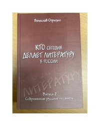 Кто сегодня делает литературу в России. Выпуск 2. Современные русские писатели