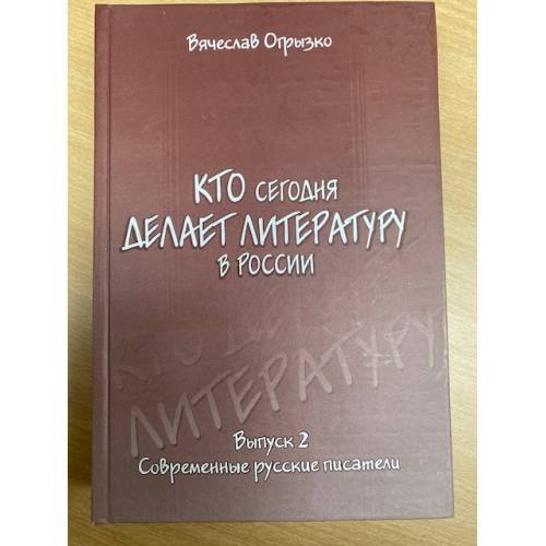 Кто сегодня делает литературу в России. Выпуск 2. Современные русские писатели