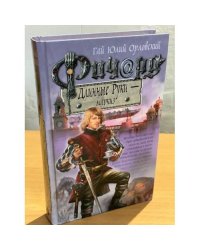 Ричард Длинные Руки - маркиз