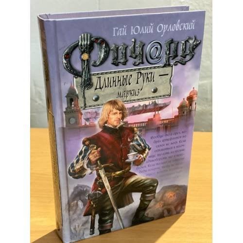Ричард Длинные Руки - маркиз