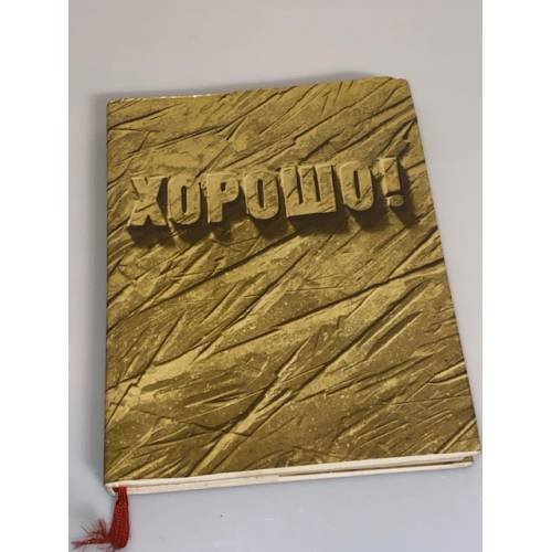 Обложка книги «Хорошо!» — Маяковский Владимир Владимирович