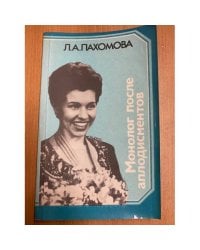 Монолог после аплодисментов