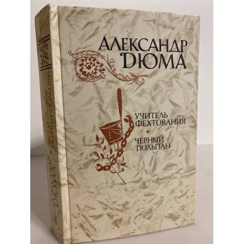 Обложка книги «Учитель фехтования. Черный тюльпан» — Александр Дюма