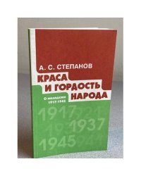 Краса и гордость народа. О молодежи 1917-1945 гг.