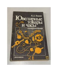 Ювелирные товары и часы