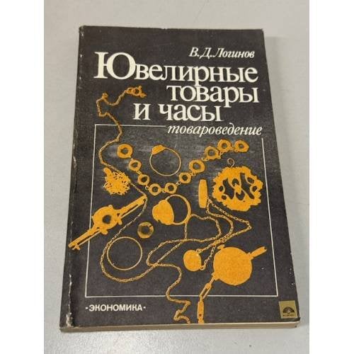 Ювелирные товары и часы