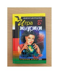 Игра в жмурики