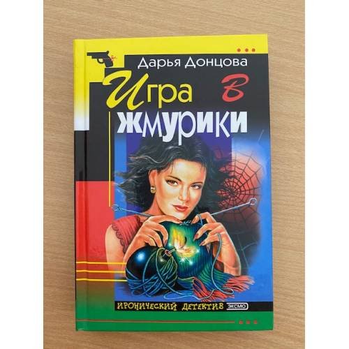 Игра в жмурики