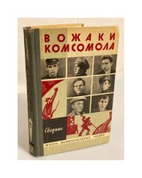 Вожаки комсомола