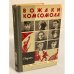 Обложка книги «Вожаки комсомола» — Меренкова Татьяна