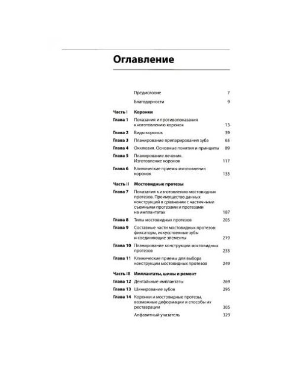 Дополнительное изображение книги «Коронки и мостовидные протезы в ортопедической стоматологии»