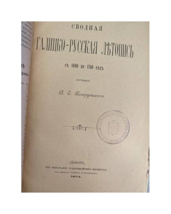 Литературный сборникъ, издаваемый Галицко-Русскою Матицею
