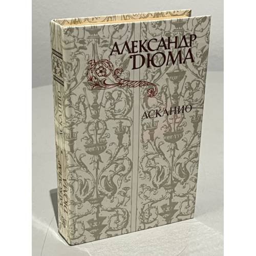 Обложка книги «Асканио» — Дюма Александр