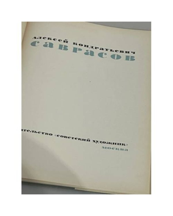 Алексей Кондратьевич Саврасов