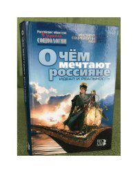О чем мечтают россияне. Идеал и реальность