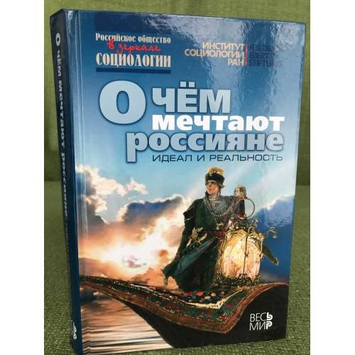 О чем мечтают россияне. Идеал и реальность
