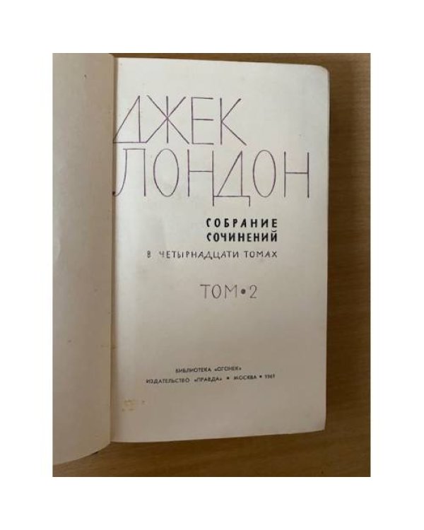 Джек Лондон. Собрание сочинений в четырнадцати томах. Том 2